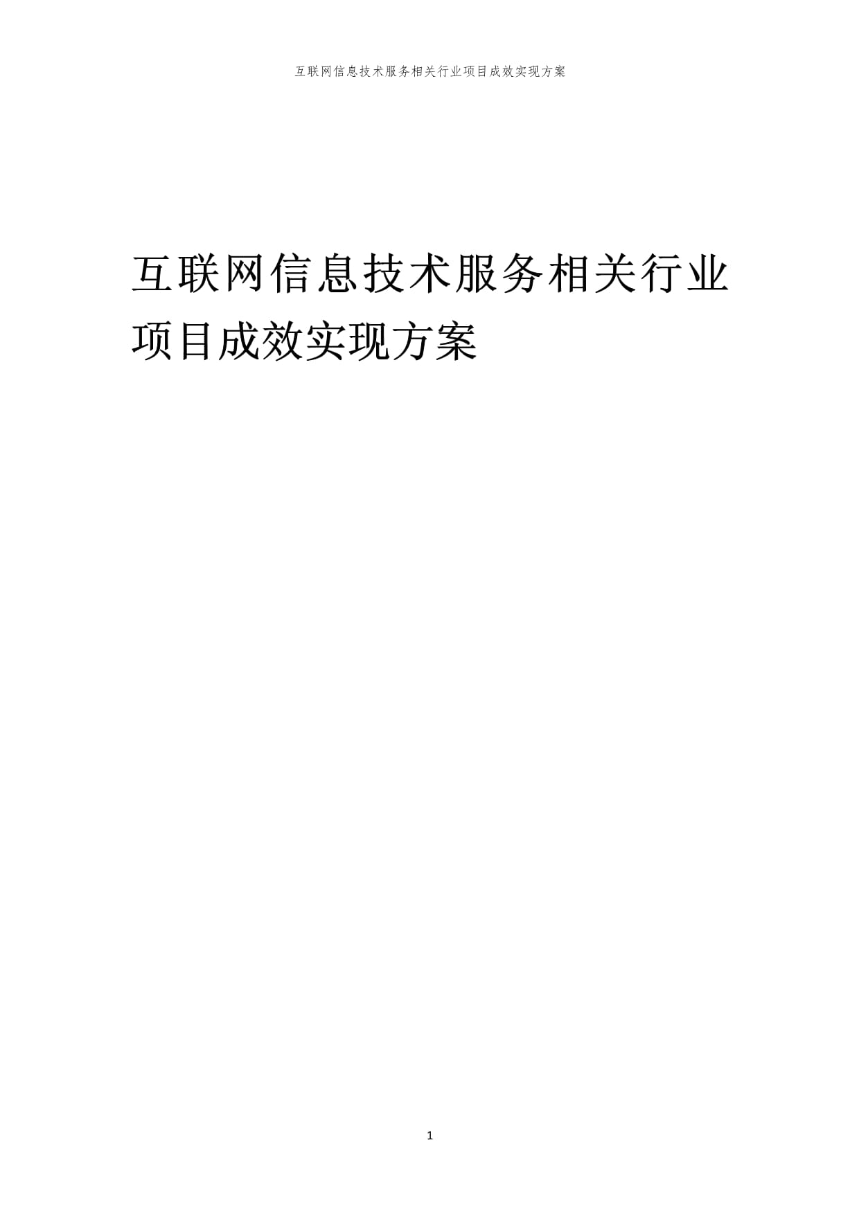2023年互聯(lián)網(wǎng)信息技術(shù)服務(wù)行業(yè)項(xiàng)目成效實(shí)現(xiàn)方案